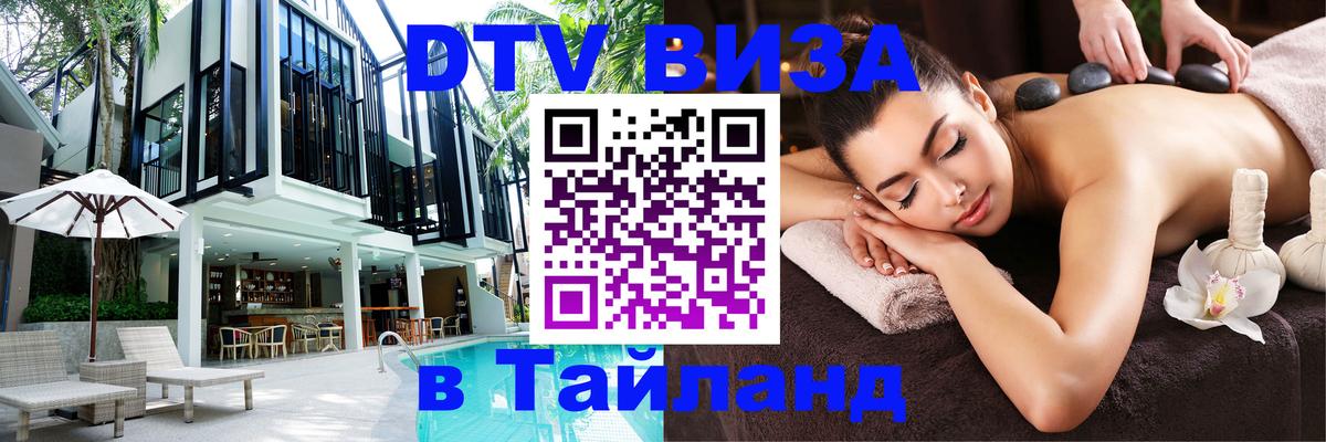 Стоимость и условия DTV визы — оформление в Таиланд под ключ - Рубцовск  19.11.2025 