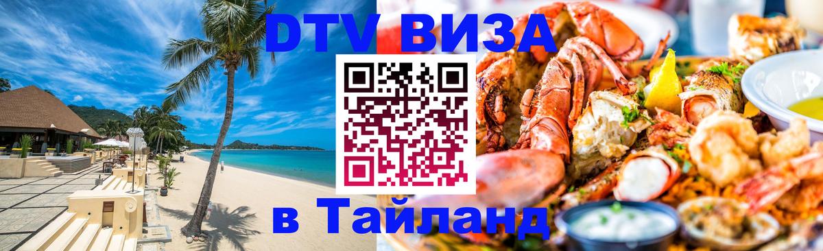 VISA в Тайланд для удалёнщиков 