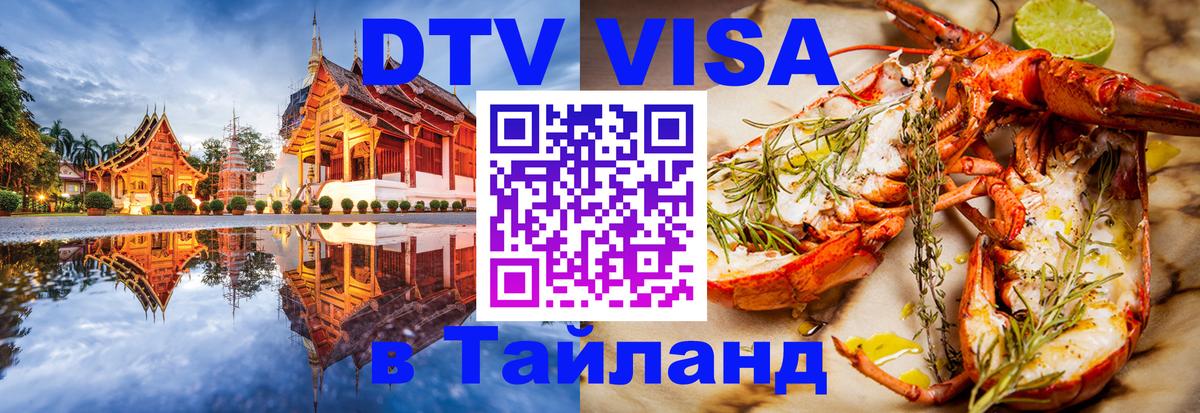 VISA в Тайланд для удалёнщиков 